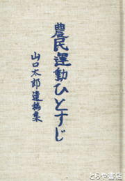 農民運動ひとすじ　山口太郎遺稿集