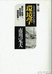 第二版　環境学　遺伝子破壊から地球規模の環境破壊まで