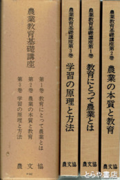 農業教育基礎講座　全３巻
