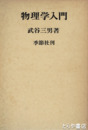 物理学入門