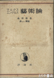 マルクスエンゲルス芸術論