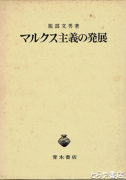 マルクス主義の発展
