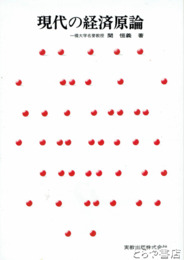 現代の経済原論