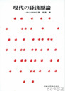 現代の経済原論