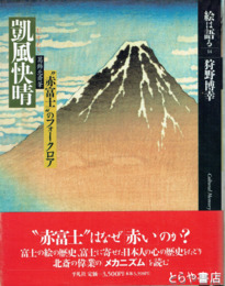 絵は語る　１４　凱風快晴　赤富士のフォークロア