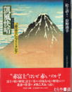絵は語る　１４　凱風快晴　赤富士のフォークロア