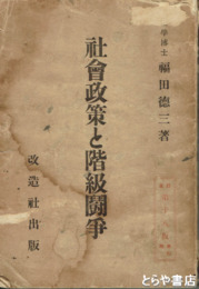 社会政策と階級闘争