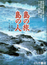 島の旅　島の人　日本の島々を旅して見た島の自然、文化、歴史、そして人の暮らし。