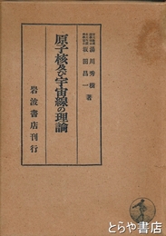 原子核及び宇宙線の理論