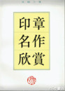 印章名作欣賞
