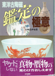東洋古陶磁鑑定の極意