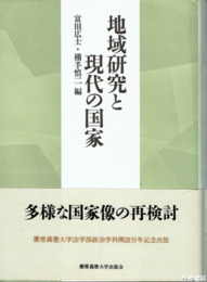 地域研究と現代の国家