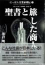 聖書と旅した商人　にっぽん実業家列伝 1　(株)めぐみ堂代表取締役西本誠一郎