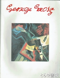 ジョージ・グロス　20世紀最大の風刺画家　ベルリンーニューヨーク