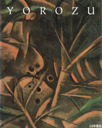 萬鉄五郎　絵画の大地を揺り動かした画家