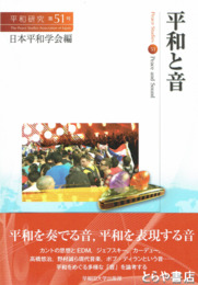 平和と音　平和研究５１号