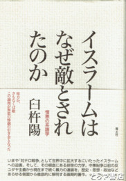 イスラームはなぜ敵とされたのか　憎悪の系譜学