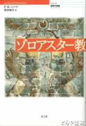 ゾロアスター教