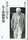 ユングにおける心と体験世界