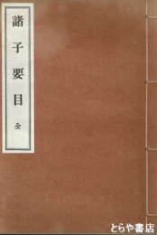 諸子要目