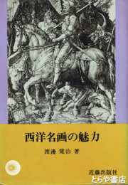 西洋名画の魅力