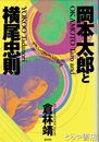 岡本太郎と横尾忠則