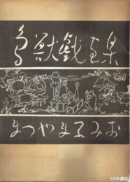まつやまふみお鳥獣戯画集