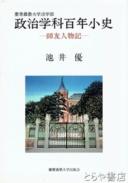 慶應義塾大学法学部政治学科百年小史　師友人物記