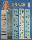 墨　８号　高村光太郎