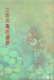 二匹の亀の遍歴