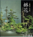 工藤和彦作品集　楙花(まおか)
