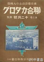 聯合カタログ　２巻１２月号