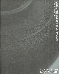 メタルアートミュージアム光の谷コレクション