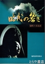 時代の響き　塙町の文化財