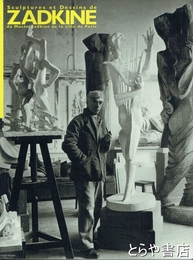 「ザッキン-彫刻と素描」展　パリ市立ザッキン美術館蔵