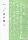 埼玉県教育史資料　近代篇２