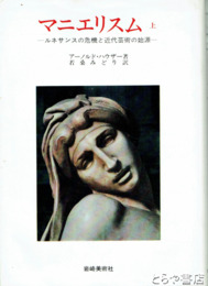 マニエリスム　上　ルネサンスの機器と近代芸術の始源