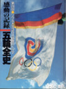 感動の記録五輪全史　第24回ソウル大会384時間のドラマ