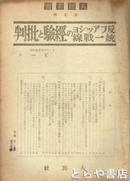 反ファッショ統一戦線の経験と批判　人民叢書　第７輯