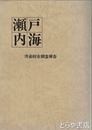 瀬戸内海　汚染総合調査報告