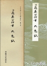平安朝かな名蹟選集　４８巻　伝藤原行成筆　大色紙