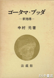 ゴーダマ・ブッダ　釈尊伝