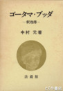 ゴーダマ・ブッダ　釈尊伝