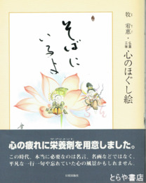 そばにいるよ　仏画三昧心のほぐし絵