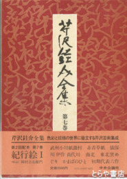 芹沢銈介全集　７～９巻　紀行絵揃
