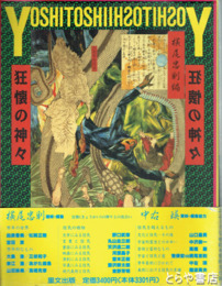 芳年　狂懐の神々