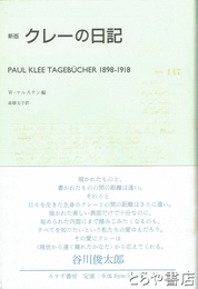 新版　クレーの日記