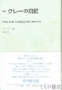 新版　クレーの日記