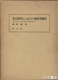 社会科学としてのドイツ経済学研究　ミュルラーからゾムバルトまで