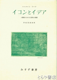 イコンとイデア　人類史における芸術の発展